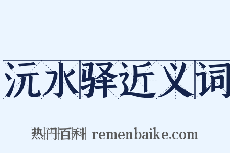 沅水驿近义词是什么意思的图片